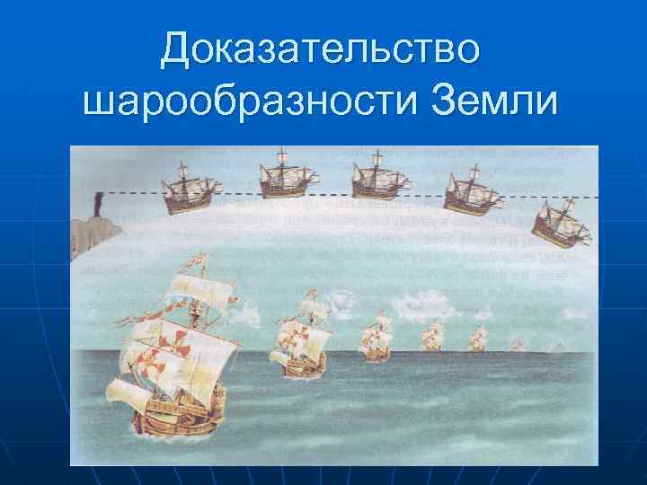 Экспедиция какого мореплавателя смогла доказать шарообразность земли