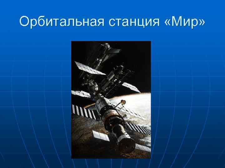 Орбитальная станция «Мир» 