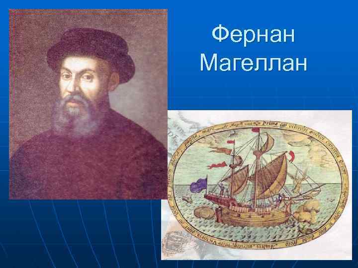 Фернан Магеллан 