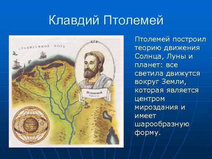 Клавдий Птолемей построил теорию движения Солнца, Луны и планет: все светила движутся вокруг Земли,