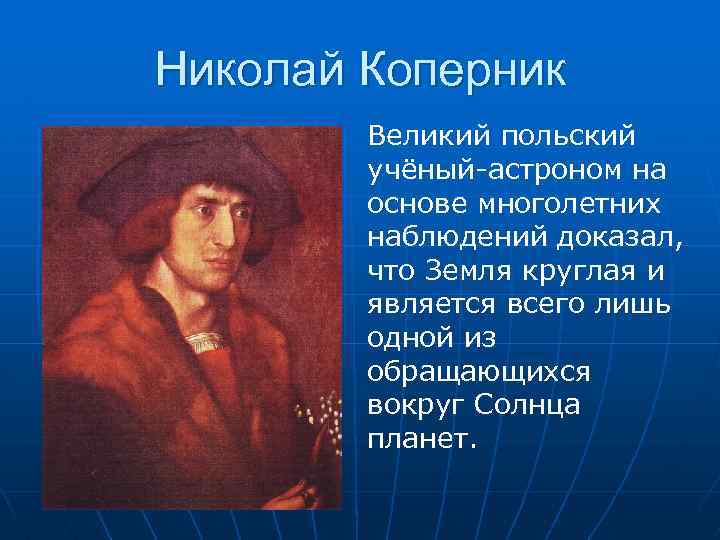 Какой человек впервые. Николай Коперник шарообразность земли. Николай Коперник земля круглая. Кто открыл что земля круглая. Кто доказал что земля круглая.