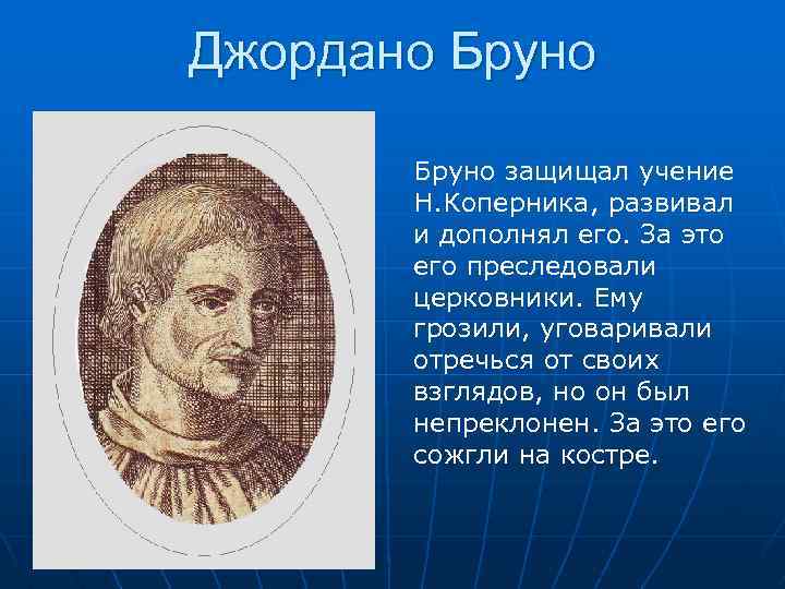 Джордано Бруно защищал учение Н. Коперника, развивал и дополнял его. За это его преследовали