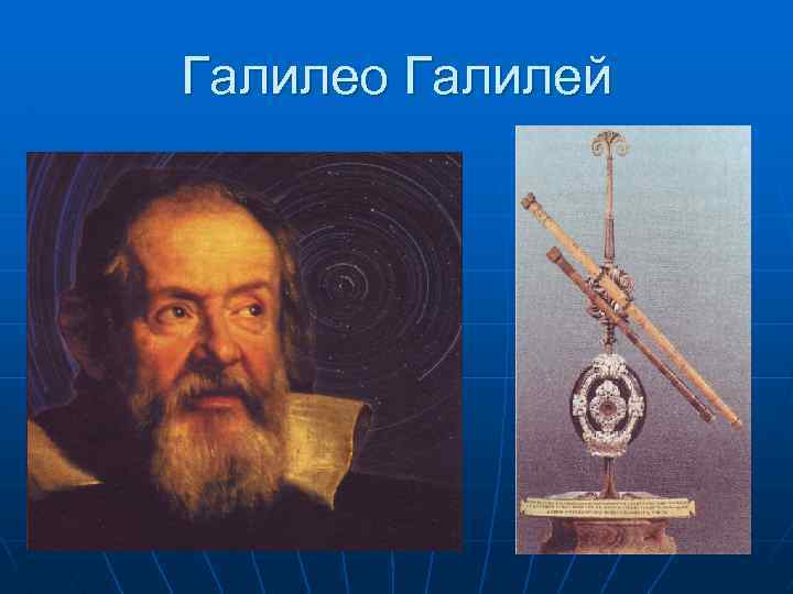 Галилео Галилей 