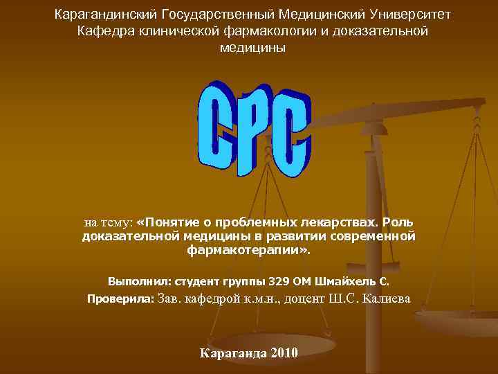 Карагандинский Государственный Медицинский Университет Кафедра клинической фармакологии и доказательной медицины на тему: «Понятие о