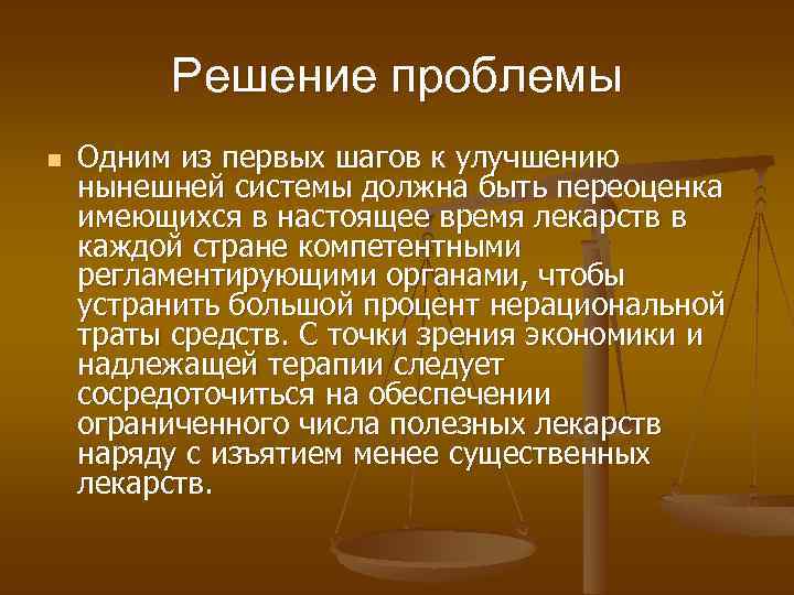 Решение проблемы n Одним из первых шагов к улучшению нынешней системы должна быть переоценка