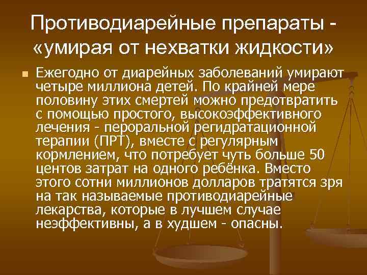Противодиарейные препараты «умирая от нехватки жидкости» n Ежегодно от диарейных заболеваний умирают четыре миллиона