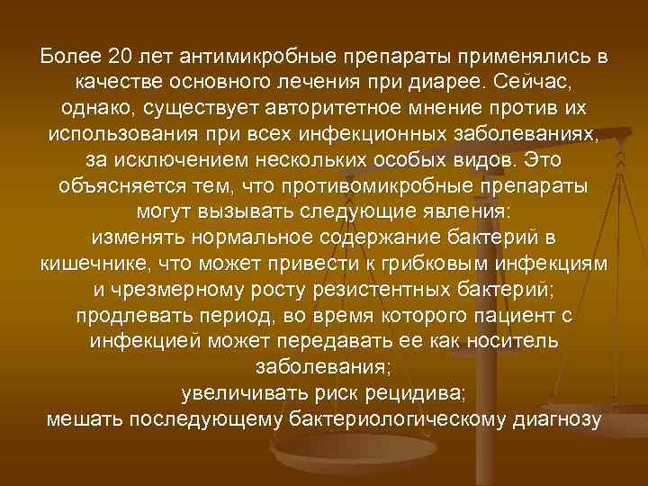 Более 20 лет антимикробные препараты применялись в качестве основного лечения при диарее. Сейчас, однако,