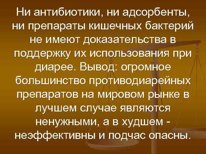 Ни антибиотики, ни адсорбенты, ни препараты кишечных бактерий не имеют доказательства в поддержку их