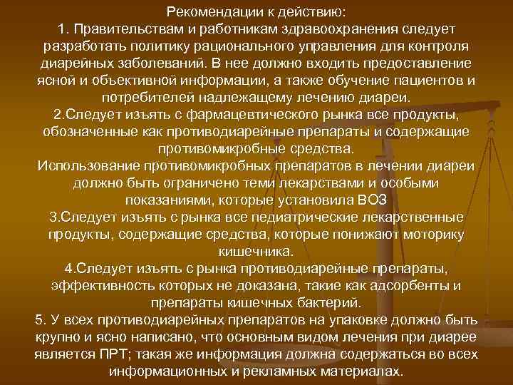 Рекомендации к действию: 1. Правительствам и работникам здравоохранения следует разработать политику рационального управления для