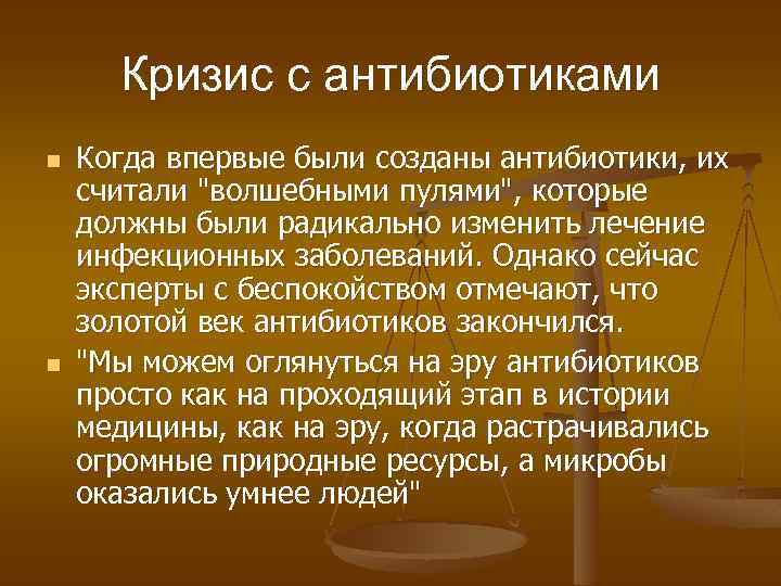 Кризис с антибиотиками n n Когда впервые были созданы антибиотики, их считали 