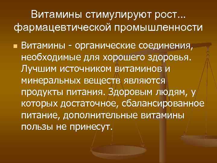 Витамины стимулируют рост. . . фармацевтической промышленности n Витамины - органические соединения, необходимые для