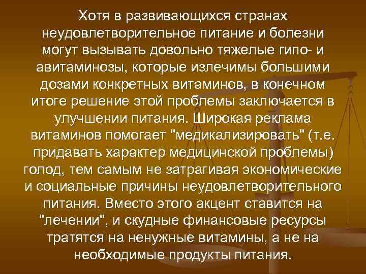 Хотя в развивающихся странах неудовлетворительное питание и болезни могут вызывать довольно тяжелые гипо- и