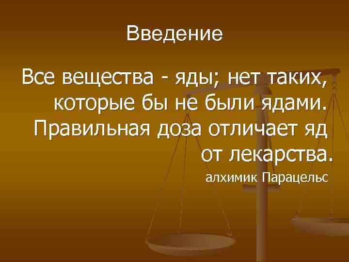 Введение Все вещества - яды; нет таких, которые бы не были ядами. Правильная доза