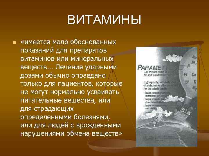 ВИТАМИНЫ n «имеется мало обоснованных показаний для препаратов витаминов или минеральных веществ. . .