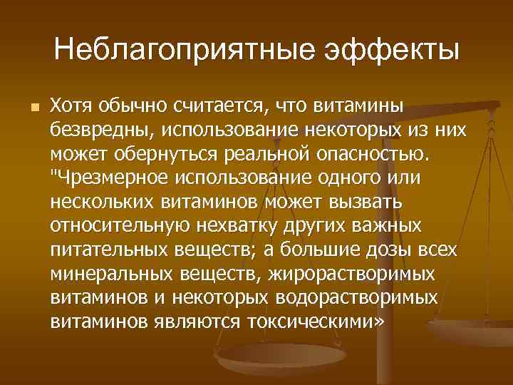 Неблагоприятные эффекты n Хотя обычно считается, что витамины безвредны, использование некоторых из них может