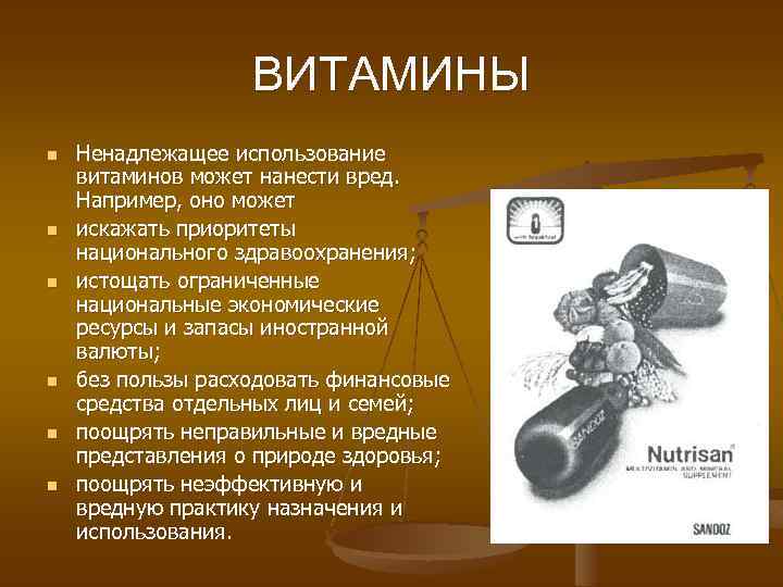 ВИТАМИНЫ n n n Ненадлежащее использование витаминов может нанести вред. Например, оно может искажать