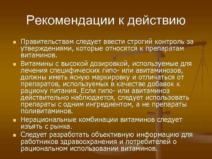 Рекомендации к действию n n Правительствам следует ввести строгий контроль за утверждениями, которые относятся