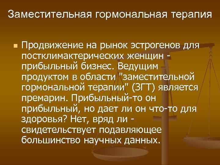 Заместительная гормональная терапия n Продвижение на рынок эстрогенов для постклимактерических женщин прибыльный бизнес. Ведущим