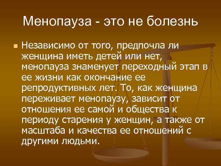 Менопауза - это не болезнь n Независимо от того, предпочла ли женщина иметь детей