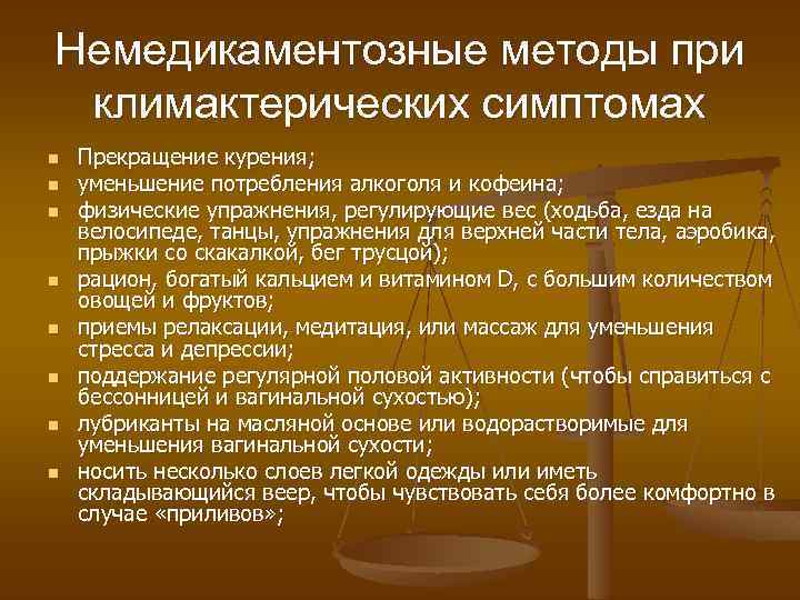 Немедикаментозные методы при климактерических симптомах n n n n Прекращение курения; уменьшение потребления алкоголя