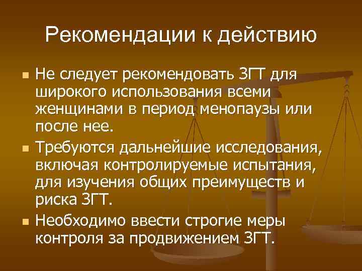 Рекомендации к действию n n n Не следует рекомендовать ЗГТ для широкого использования всеми