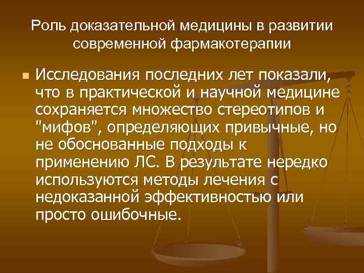 Роль доказательной медицины в развитии современной фармакотерапии n Исследования последних лет показали, что в