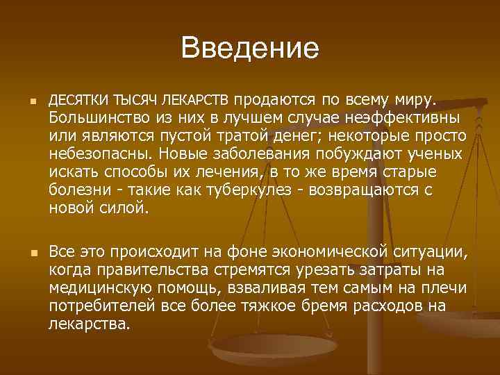 Введение n n продаются по всему миру. Большинство из них в лучшем случае неэффективны