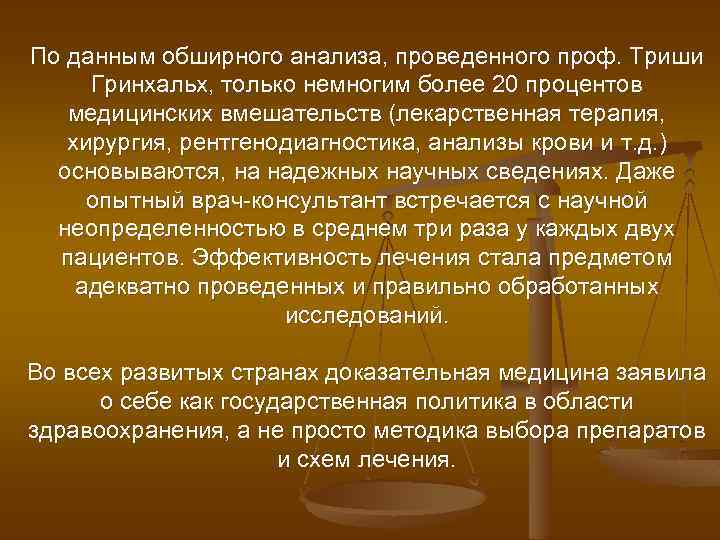 По данным обширного анализа, проведенного проф. Триши Гринхальх, только немногим более 20 процентов медицинских