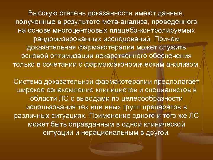 Высокую степень доказанности имеют данные, полученные в результате мета-анализа, проведенного на основе многоцентровых плацебо-контролируемых