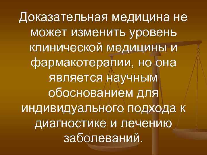 Доказательная медицина не может изменить уровень клинической медицины и фармакотерапии, но она является научным