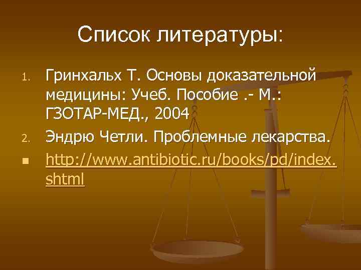 Список литературы: 1. 2. n Гринхальх Т. Основы доказательной медицины: Учеб. Пособие. - М.