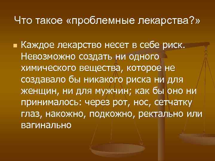Что такое «проблемные лекарства? » n Каждое лекарство несет в себе риск. Невозможно создать