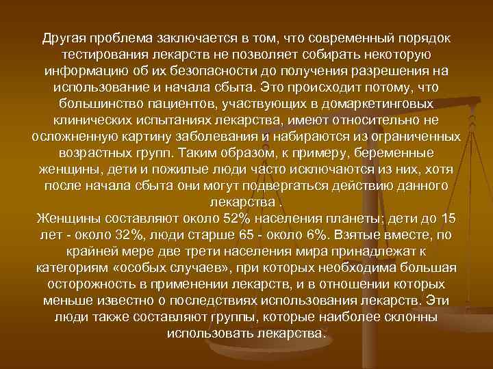 Другая проблема заключается в том, что современный порядок тестирования лекарств не позволяет собирать некоторую