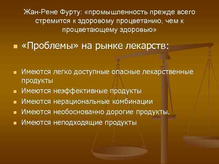 Жан-Рене Фурту: «промышленность прежде всего стремится к здоровому процветанию, чем к процветающему здоровью» n