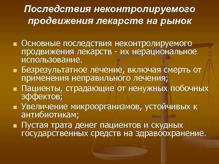 Последствия неконтролируемого продвижения лекарств на рынок n n n Основные последствия неконтролируемого продвижения лекарств