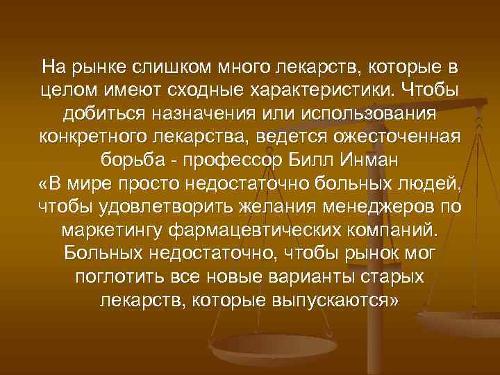 На рынке слишком много лекарств, которые в целом имеют сходные характеристики. Чтобы добиться назначения