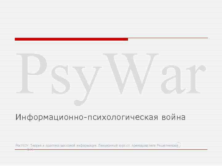 Psy. War Информационно-психологическая война Рос. НОУ. Теория и практика массовой информации. Лекционный курс ст.
