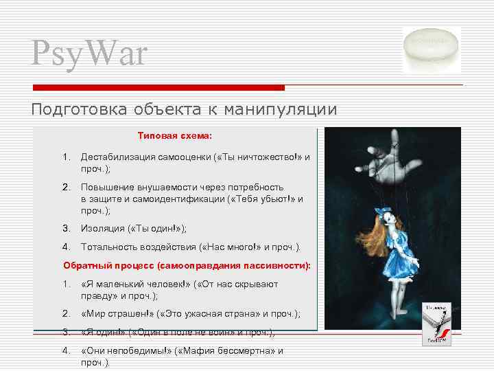 Psy. War Подготовка объекта к манипуляции Типовая схема: 1. Дестабилизация самооценки ( «Ты ничтожество!»