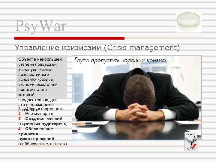 Psy. War Управление кризисами (Crisis management) Объект в наибольшей степени подвержен манипулятивным воздействиям в