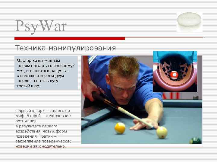 Psy. War Техника манипулирования Мастер хочет желтым шаром попасть по зеленому? Нет, его настоящая