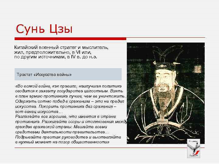 Сунь Цзы Китайский военный стратег и мыслитель, жил, предположительно, в VI или, по другим
