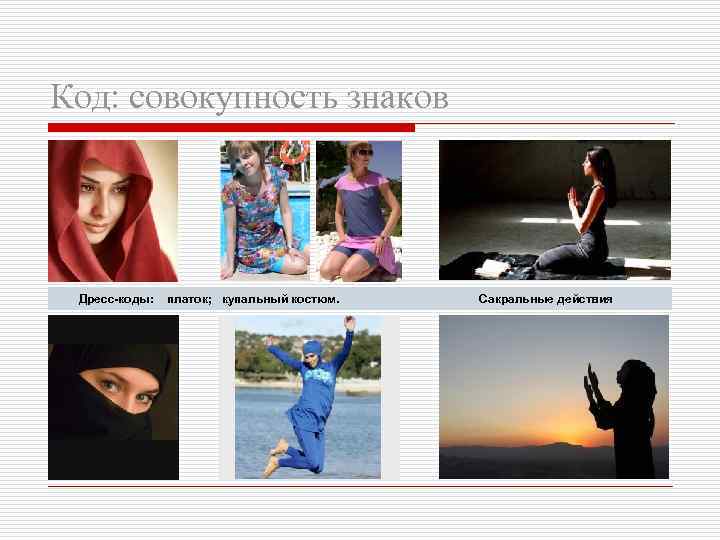 Код: совокупность знаков Дресс-коды: платок; купальный костюм. Сакральные действия 