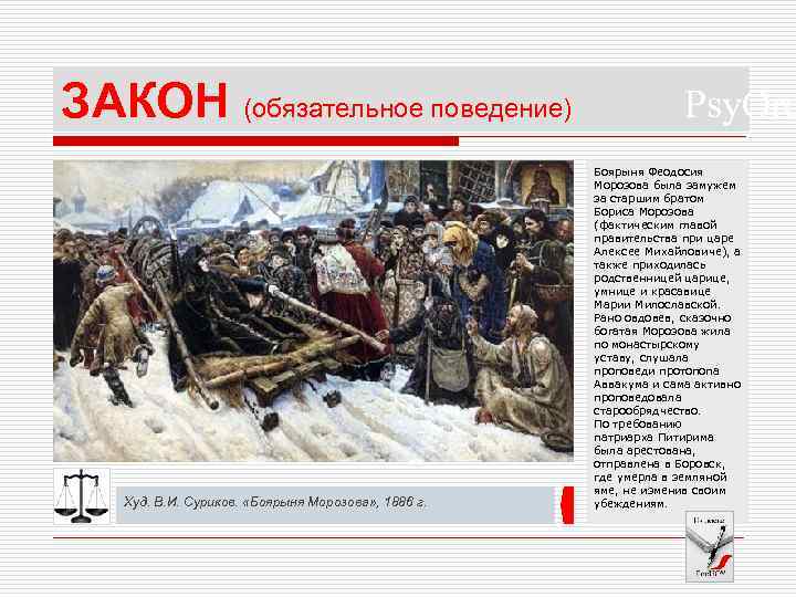 ЗАКОН (обязательное поведение) Худ. В. И. Суриков. «Боярыня Морозова» , 1886 г. Psy. Ord
