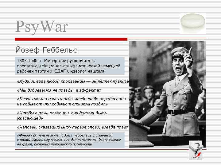 Psy. War Йозеф Геббельс 1897 -1945 гг. Имперский руководитель пропаганды Национал-социалистической немецкой рабочей партии