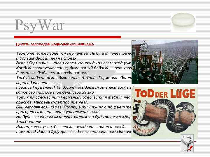 Psy. War Десять заповедей национал-социализма Твое отечество зовется Германией. Люби его превыше всего и