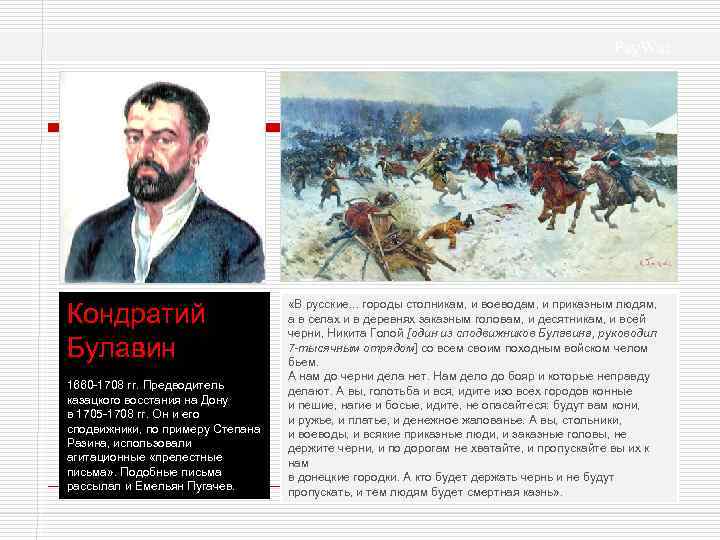 Psy. War Кондратий Булавин 1660 -1708 гг. Предводитель казацкого восстания на Дону в 1705