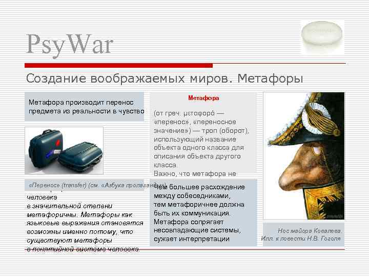 Psy. War Создание воображаемых миров. Метафоры Метафора производит перенос предмета из реальности в чувство