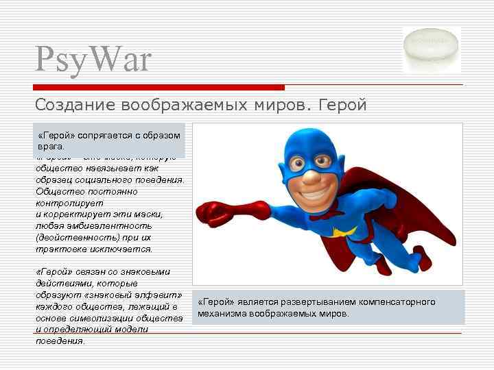 Psy. War Создание воображаемых миров. Герой «Герой» сопрягается с образом врага. «Герой» – это