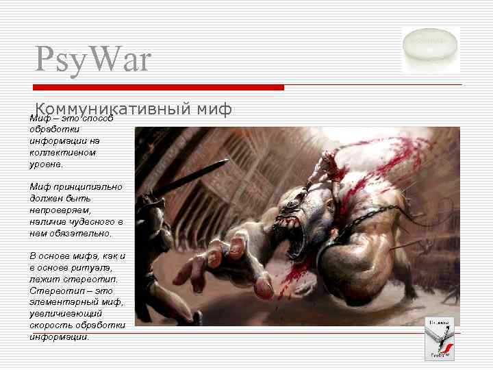 Psy. War Коммуникативный миф Миф – это способ обработки информации на коллективном уровне. Миф