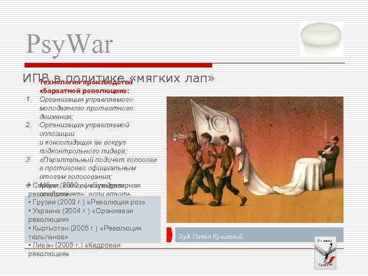 Psy. War ИПВ в политике «мягких лап» Технология производства «бархатной революции» : 1. Организация